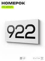 Номер на дверь 922, табличка на дверь для офиса, квартиры, кабинета, аудитории, склада, белая 120х70 мм, Айдентика Технолоджи