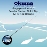 Хлыст для фидера OKUMA Feeder Carbon Solid Tip MC 3oz Yellow