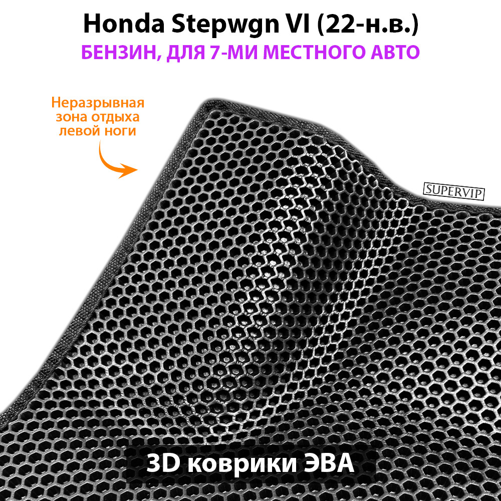Автомобильные коврики ЭВА для Honda Stepwgn VI (22-н.в.) бензин, для 7-ми местного авто