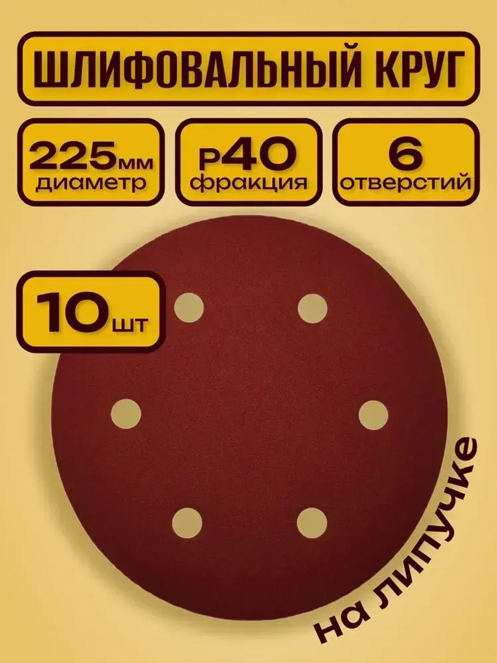 Шлифовальные круги 225 мм на липучке 10шт Р40, 6 отверстий / шлифовальные диски 225 для жирафа