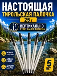 Настоящая тирольская палочка грузило для рыбалки 30 грамм набор 5 шт