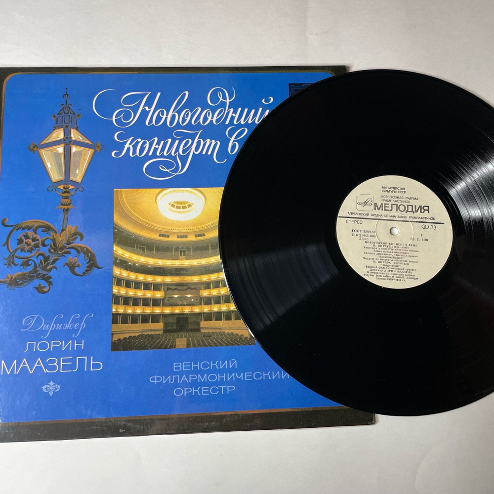 Винтажная виниловая пластинка LP Венский Филармонический Оркестр, Дирижер Лорин Маазель, Новогодний Концерт В Вене (СССР 1985)
