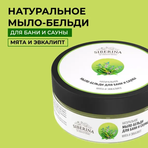 Мыло-бельди Siberina натуральное «Мята и эвкалипт» для бани и сауны 170 г