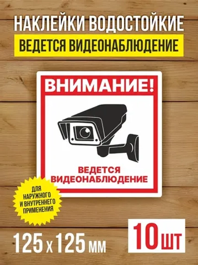 Наклейка Ведется видеонаблюдение 125х125 мм 10 шт