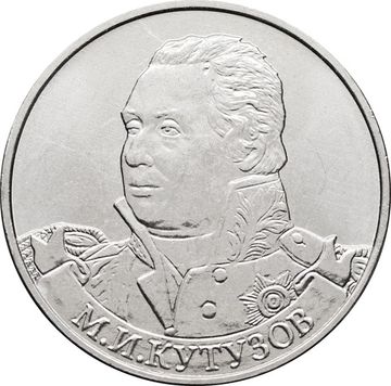 2 рубля 2012 Генерал-фельдмаршал М.И. Кутузов