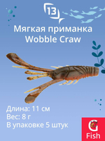 Мягкая приманка 13 FISHING Wobble Craw 4.25"/ HT (5шт./уп.)