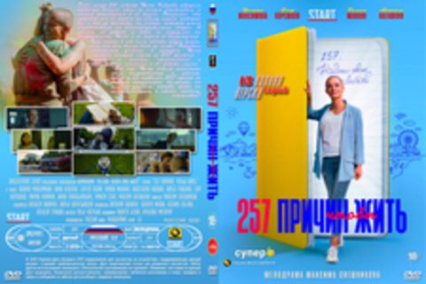 257 причин, чтобы жить (13 серий, полная версия) (2020)