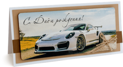 Открытка с надписью "С днём рождения!" Мужская