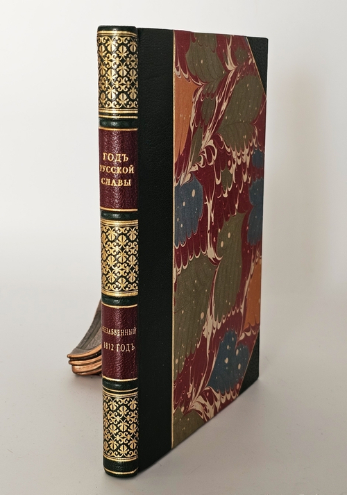 "Год русской славы. Незабвенный 1812 год". Ф.А.Тарапыгин. 1912 г.