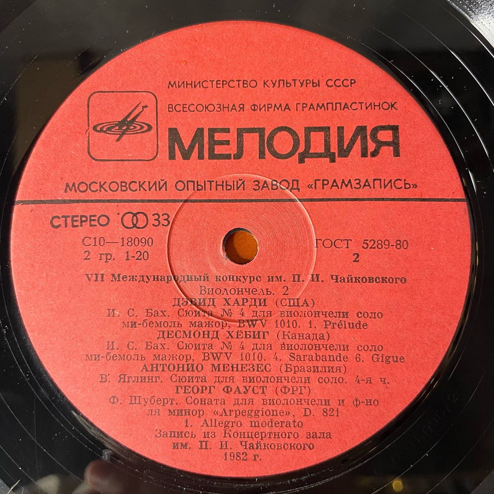 Винтажная виниловая пластинка LP VII Международный Конкурс Им. П. И. Чайковского, Виолончель (СССР 1982)