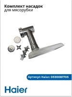 Комплект насадок для мясорубки 0530087705 Haier