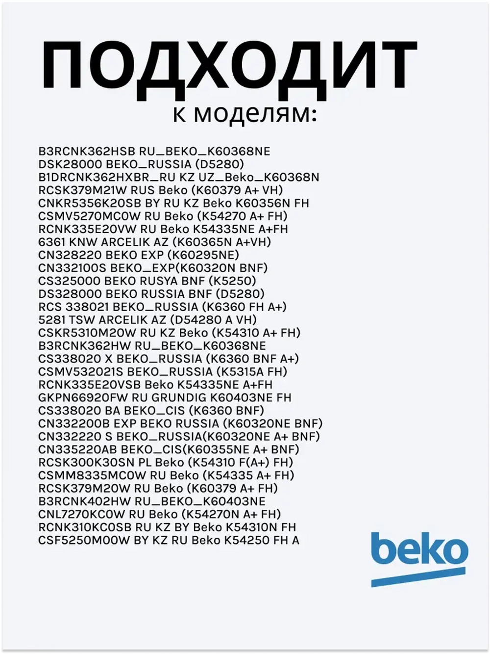 Поддон для талой воды 4893640100 Beko