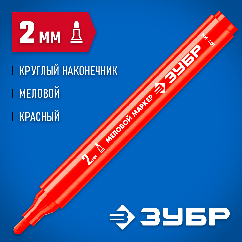 ЗУБР ММ-400 красный, 2 мм меловой маркер (06332-3)