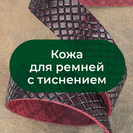 Кожа для ремней с тиснением