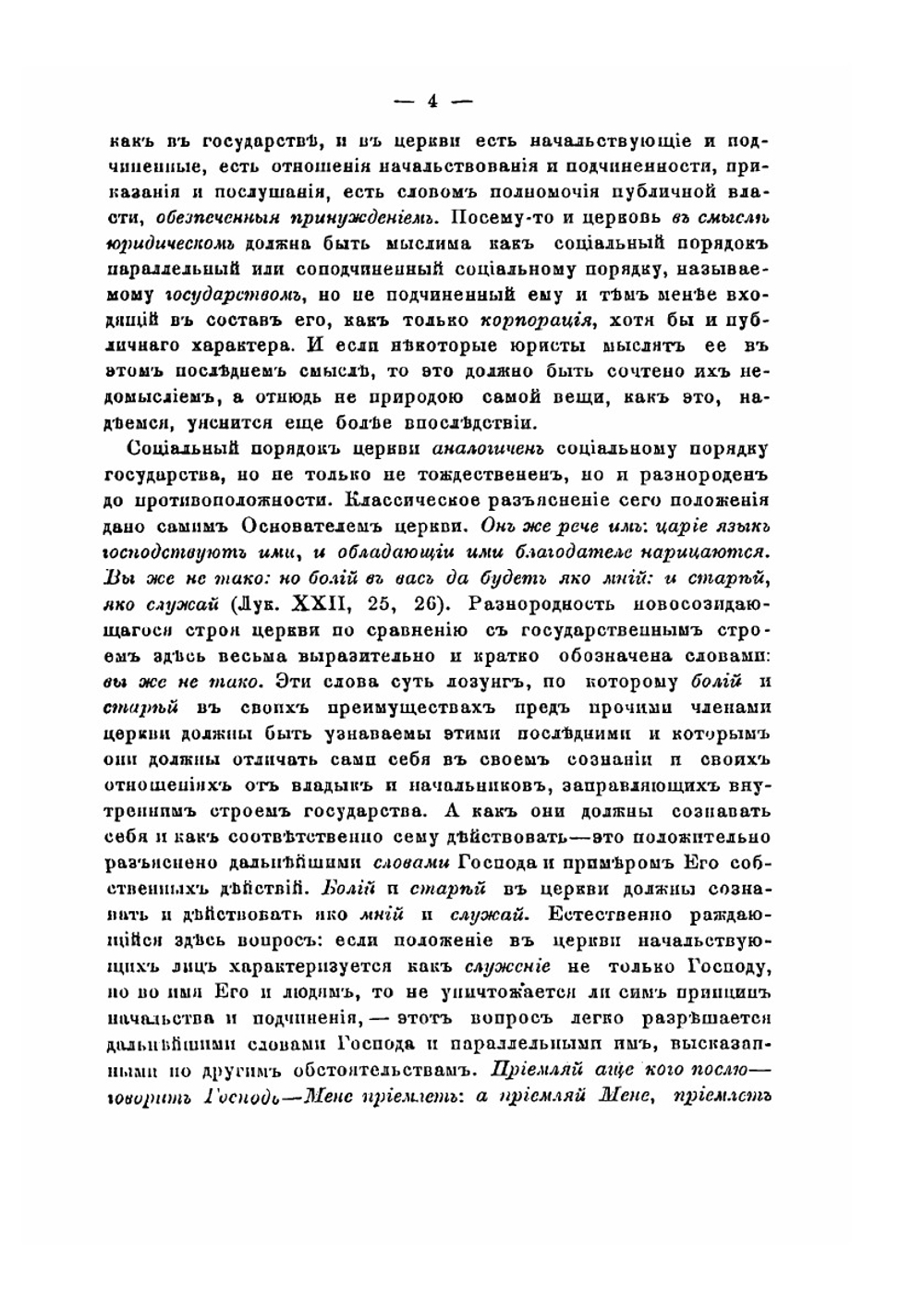 О священной и правительственной власти и о формах устройства православной церкви | Н. Заозерский