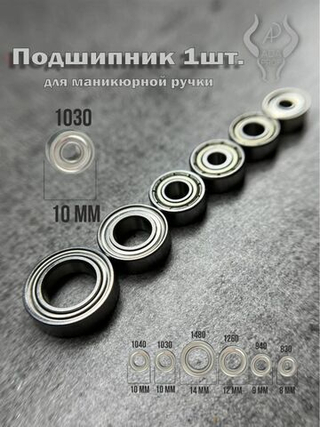 Подшипник для ручек аппаратов 1030 мм