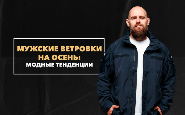 Мужские ветровки на осень 2023 – модные тенденции