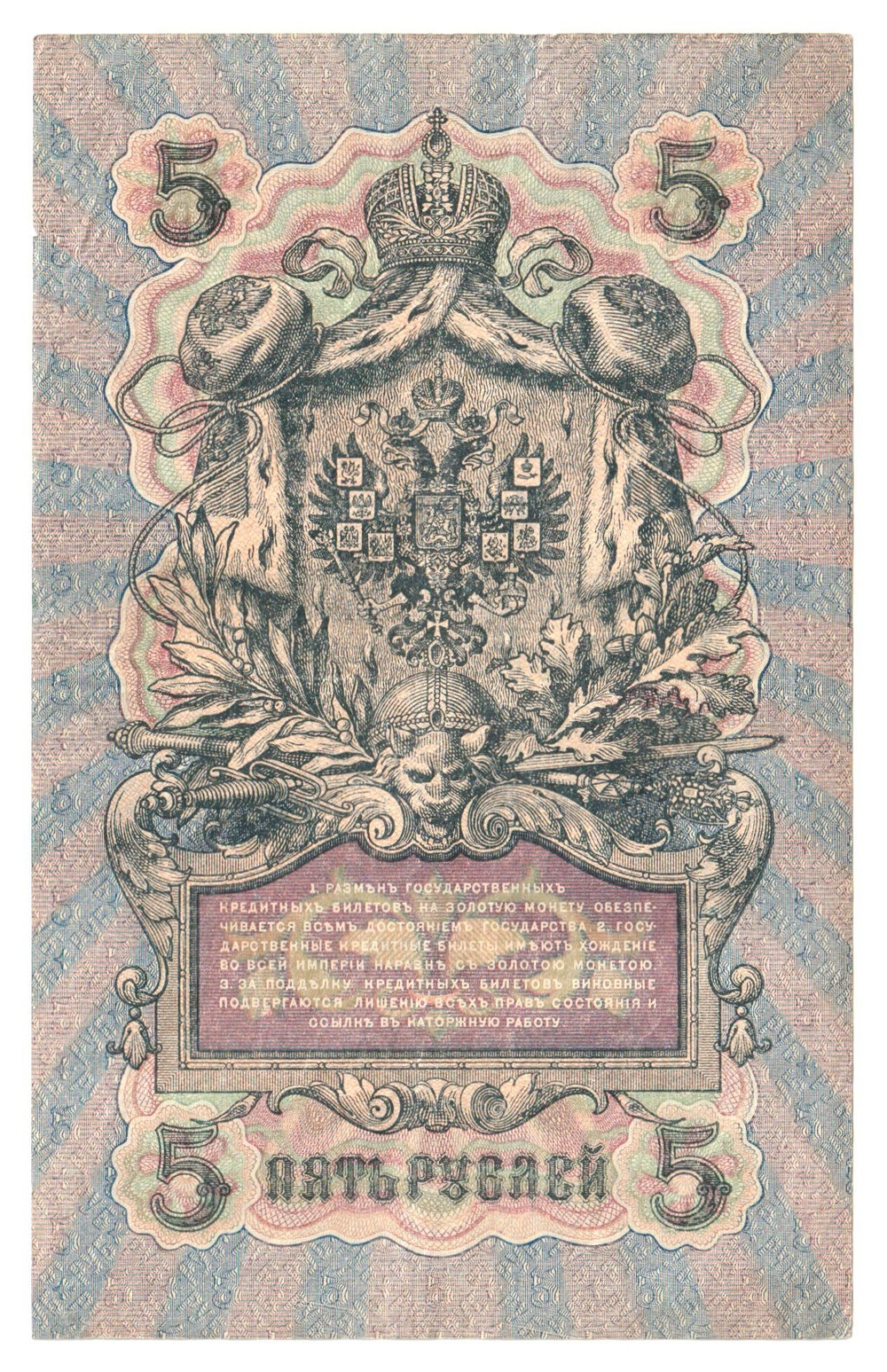 Russian Empire, 5 Rubles, Governor Shipov, Cashier Bylinsky, 1909 (СО 388422)