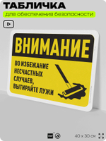 Табличка для обеспечения безопасности "Внимание, во избежание несчастных случаев вытирайте лужи", для офиса, по охране труда для предприятия, организаций, 40х30 см, Айдентика Технолоджи