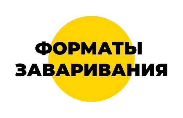 Способы заваривания кофе