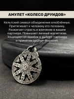 Любовный магический кулон из стали амулет Колесо Друидов