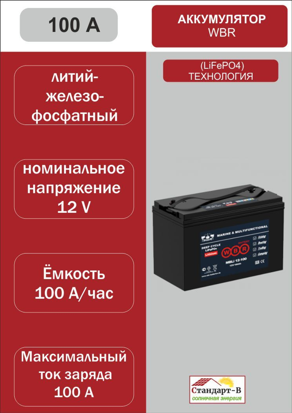 Аккумулятор WBR LiFePo4 100 А 12в