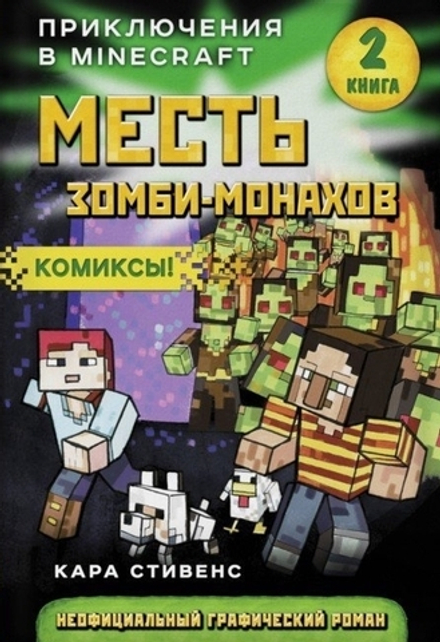 Комикс Месть зомби-монахов. Приключения в Minecraft. Том 2