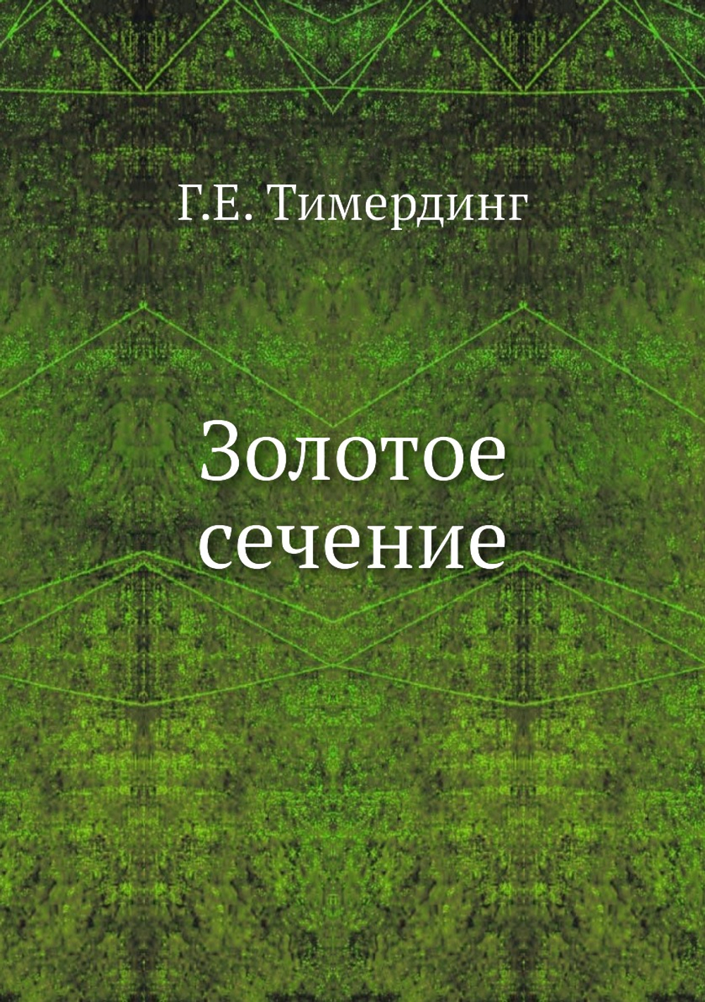 Золотое сечение | Г.Е. Тимердинг