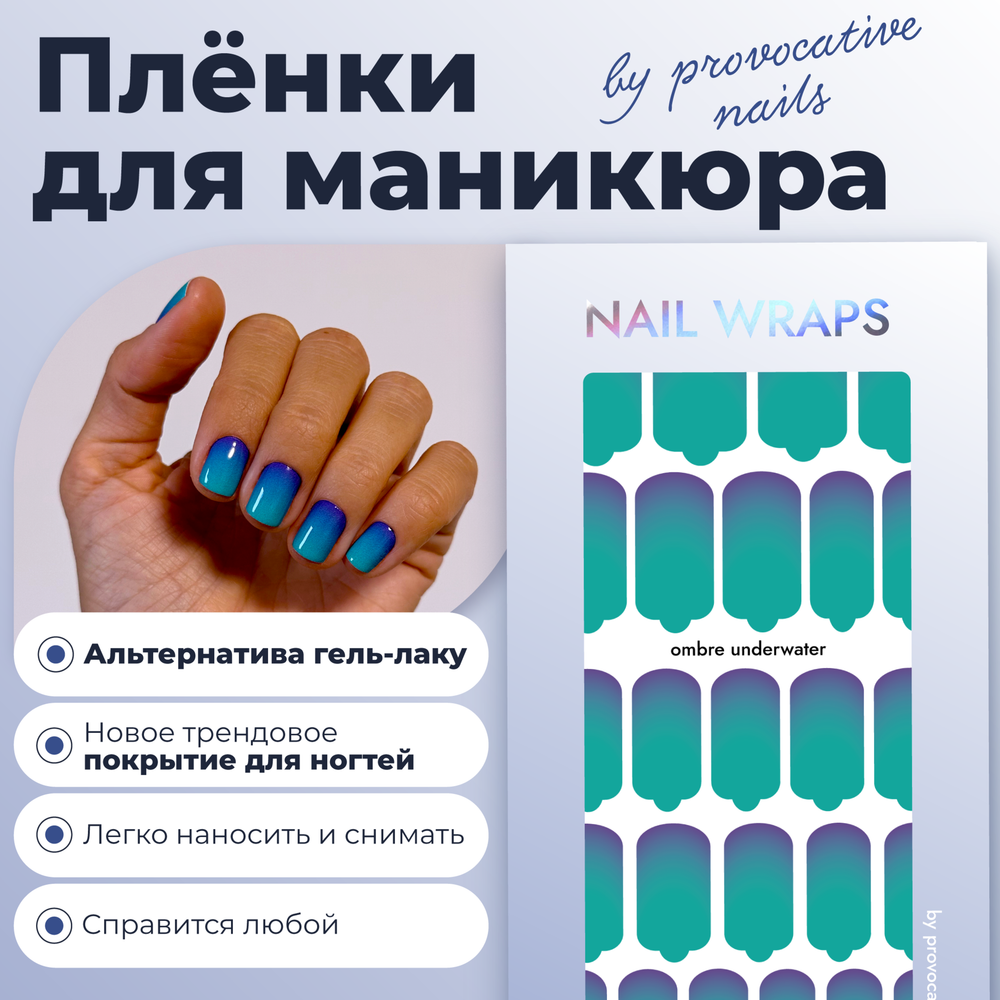 Provocative Nails Пленки маникюр ombre underwater