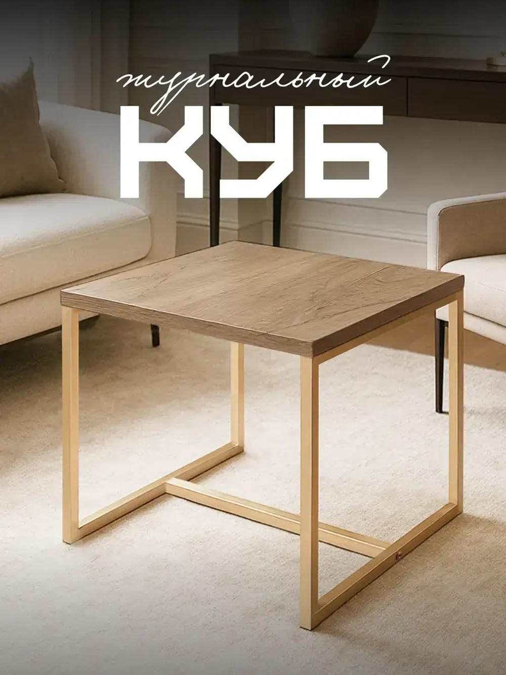 Компактный журнальный стол-куб