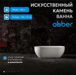 Ванна из искусственного камня ABBER Stein AS9613-1.6 белая матовая