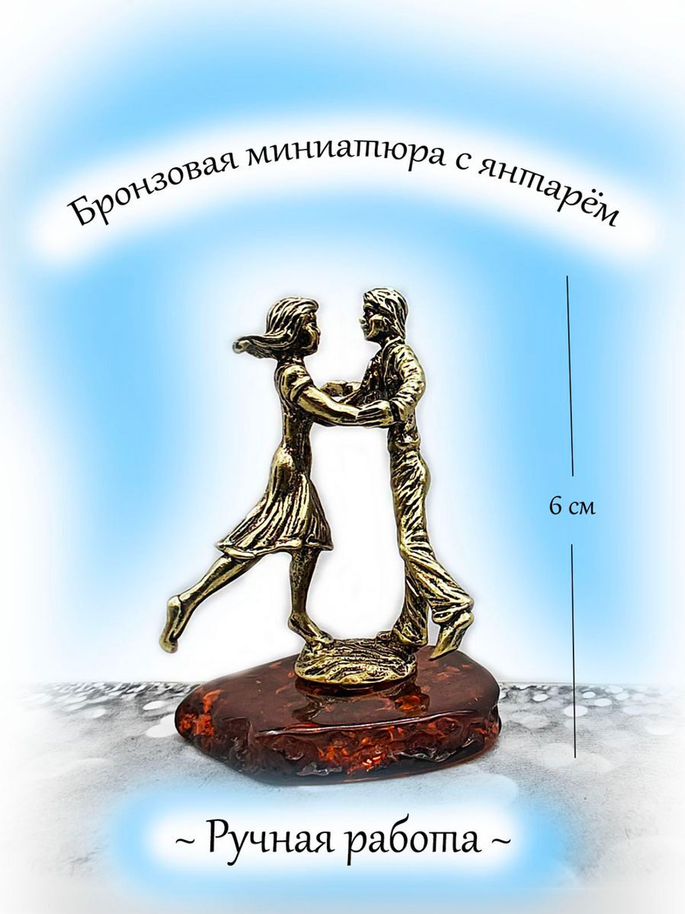 Статуэтка Встреча бронза янтарь