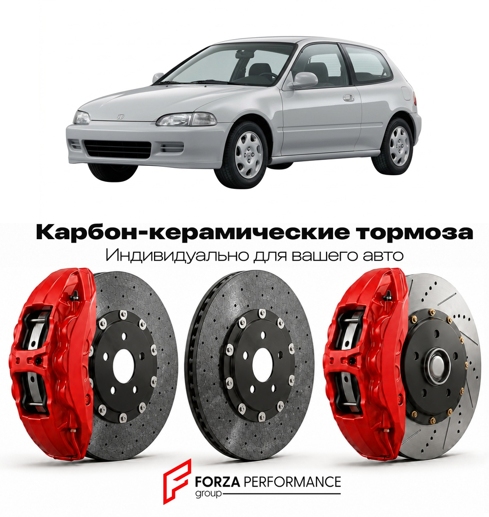 Карбон-керамическая тормозная система для Honda Civic V EG 1991-1995 Хонда
