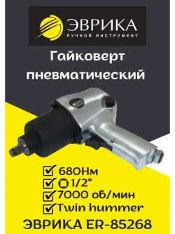 Пневматический гайковерт 680Нм 1/2 ER-85268