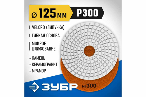 Алмазный гибкий шлифовальный круг для мокрого шлифования ЗУБР 125 мм, №300 29867-300