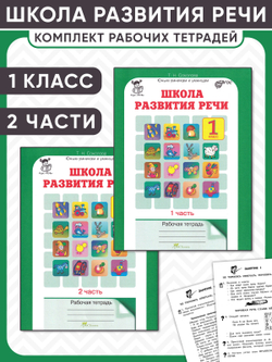 Школа развития речи. 1 класс. Рабочая тетрадь. Комплект из 2 частей