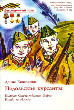 podolskie-kursanty-vov-bitva-za-moskvu-118099-552608