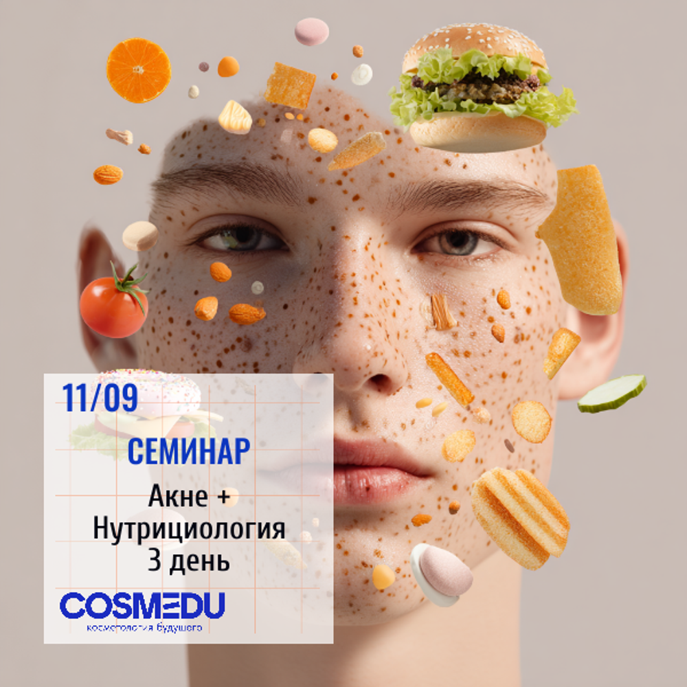 Акне + Нутрициология. 3 день