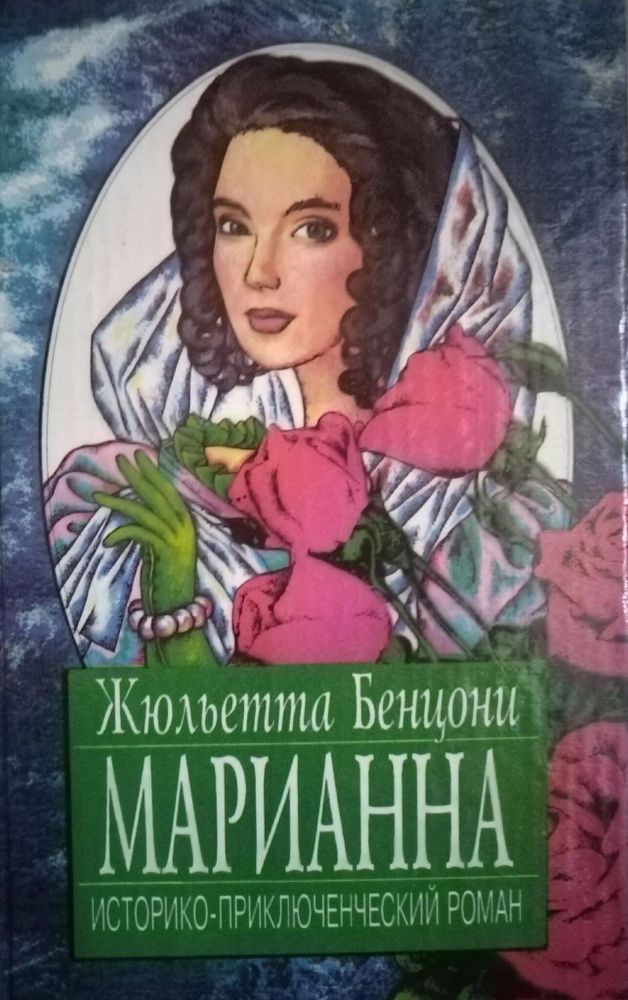 Марианна. В трех томах. В восьми книгах. Том 2. Книги 3-4