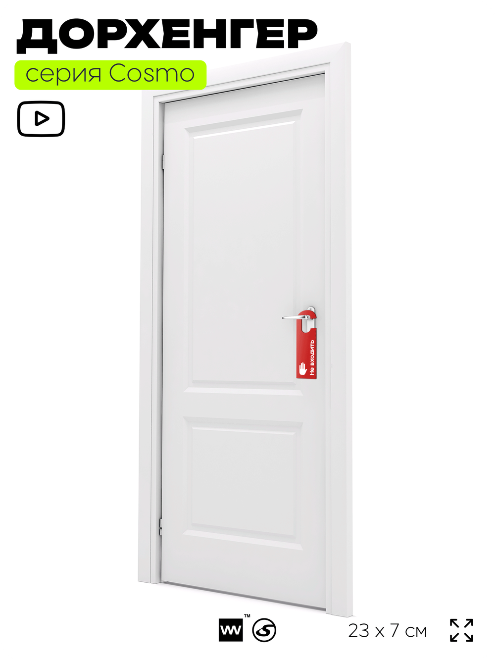 Дорхенгер "Не входить", табличка на ручку двери, красный, пластиковая, серия COSMO, Айдентика Технолоджи