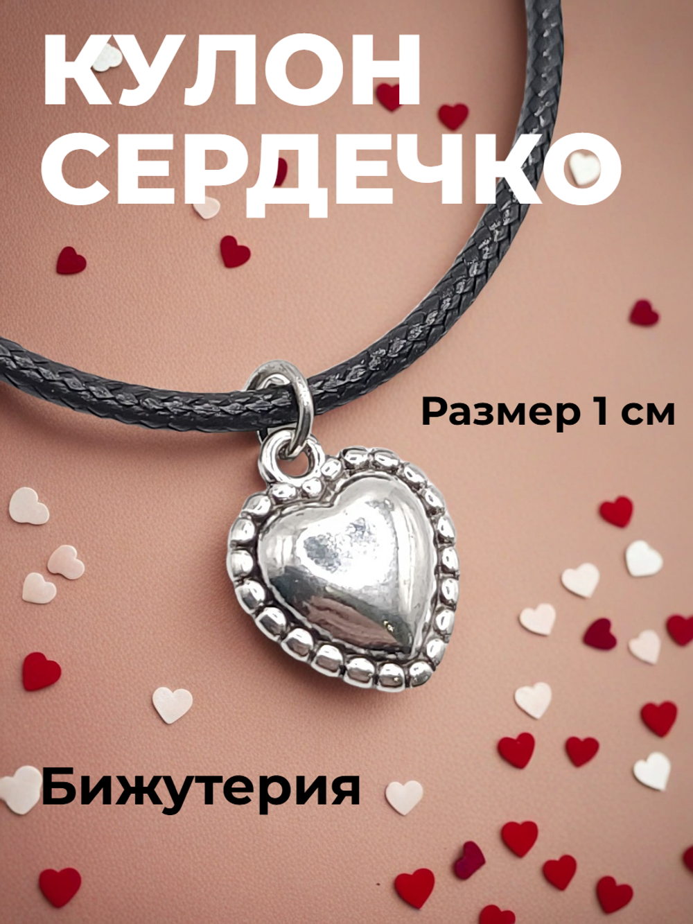 Кулон Сердечко на шнурке