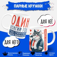 Парные кружки, подарок на годовщину свадьбы. 2шт.