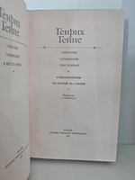 Генрих Гейне. Собрание сочинений. В 6-ти томах. Том 1. Стихотворения