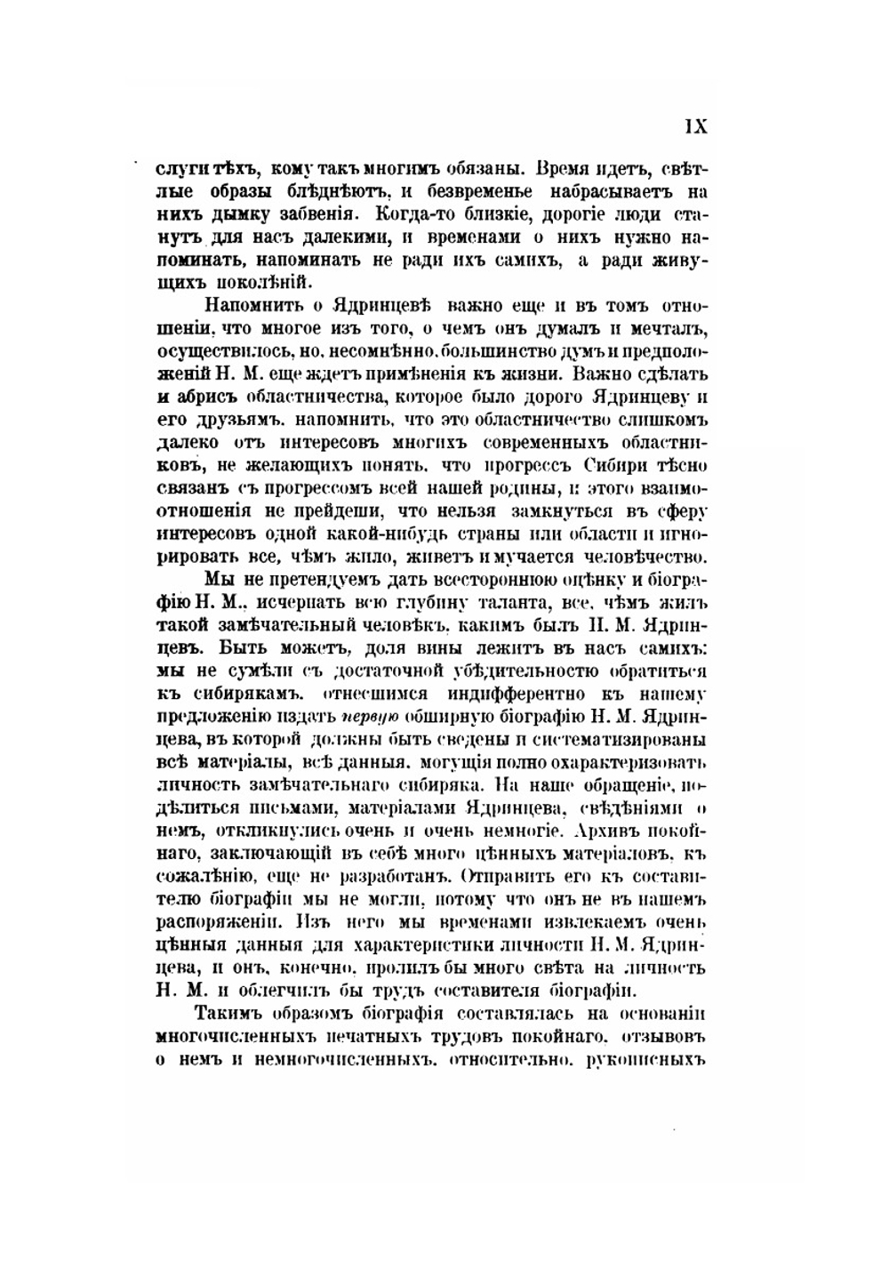 Ядринцев Николай Михайлович | М. Лемке
