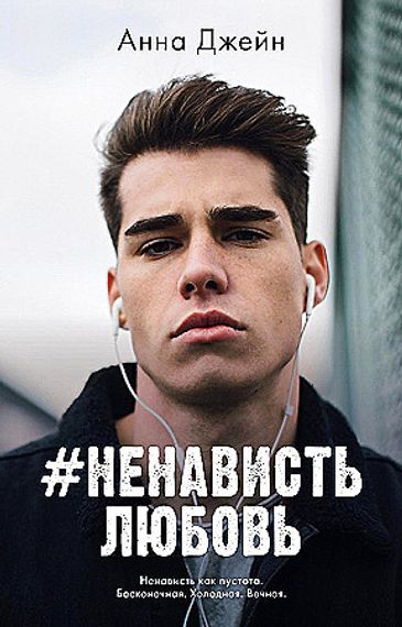 Young Adult. #trendbooks. #НенавистьЛюбовь