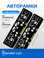 АВТО рамка. Skoda YELLOW NL.