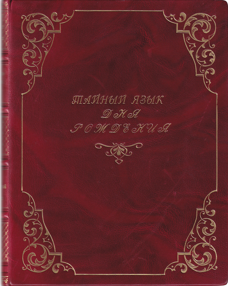 Тайный язык дня рождения. Астролого-психологический портрет каждого дня года