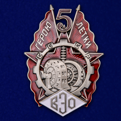 Знак "Герою пятилетки" (ВЭО)