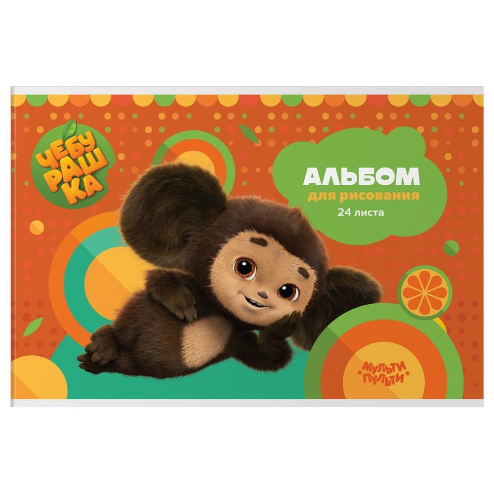 Альбом для рисования А4 24л. "Чебурашка" (Мульти-Пульти)