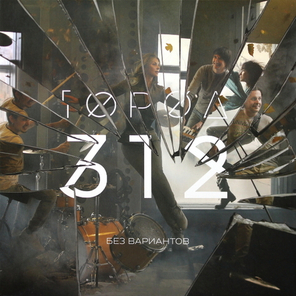 Город 312 / Без Вариантов (LP)
